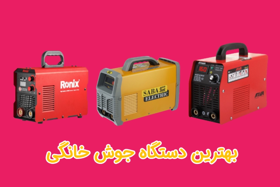 بهترین دستگاه جوش برای کارگاههای خانگی کدام است؟  بهترین دستگاه جوش برای کارگاههای خانگی کدام است؟