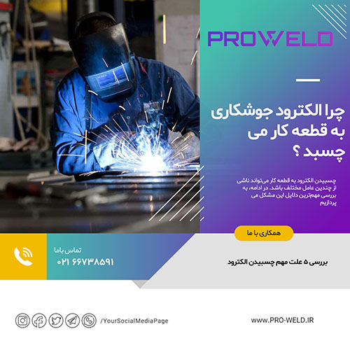 چرا الکترود جوشکاری به قطعه کار میچسبد؟ بررسی 5 علت مهم چسبیدن الکترود چرا الکترود جوشکاری به قطعه کار میچسبد؟ بررسی 5 علت مهم چسبیدن الکترود