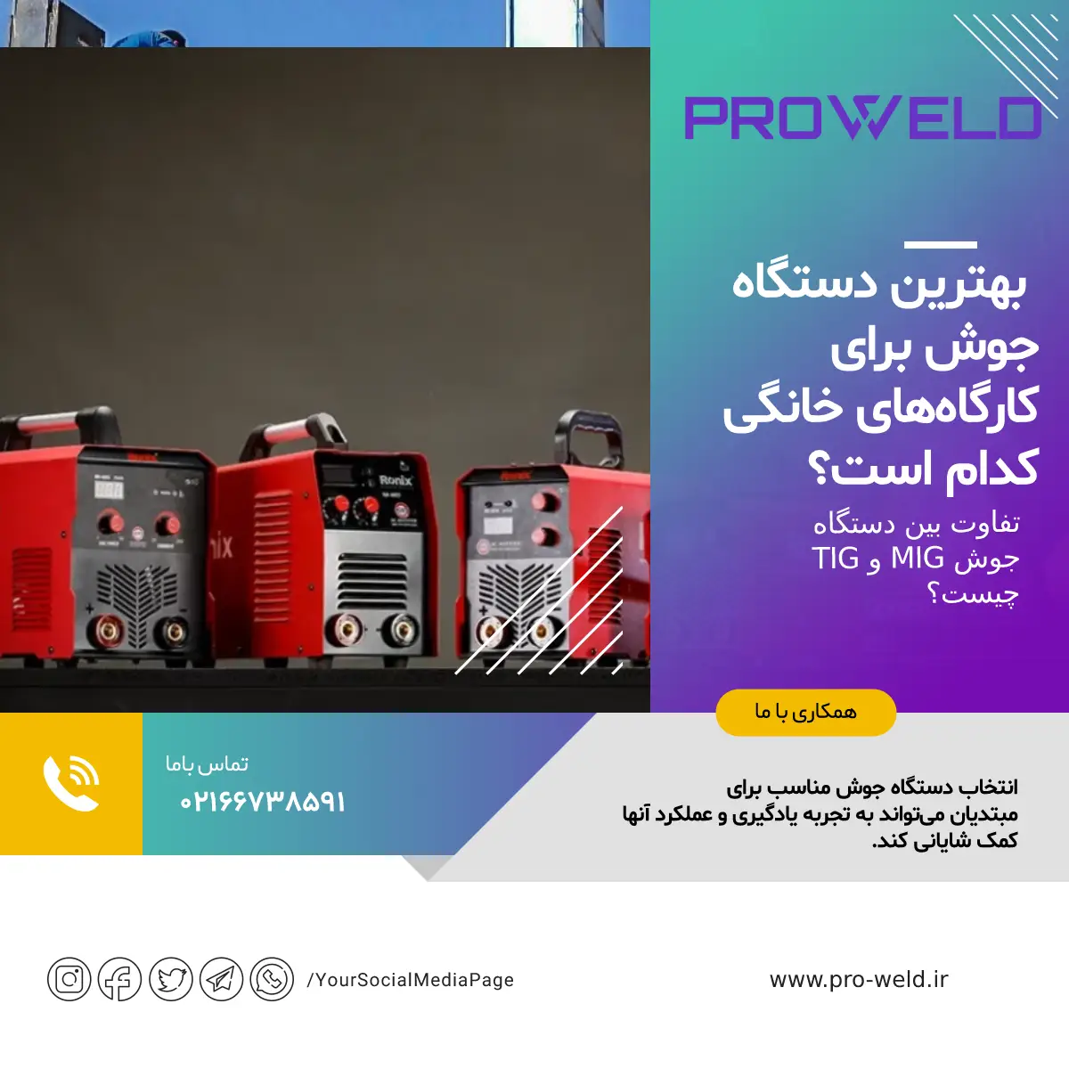 بهترین دستگاه جوش برای کارگاههای خانگی کدام است؟ بهترین دستگاه جوش خانگی