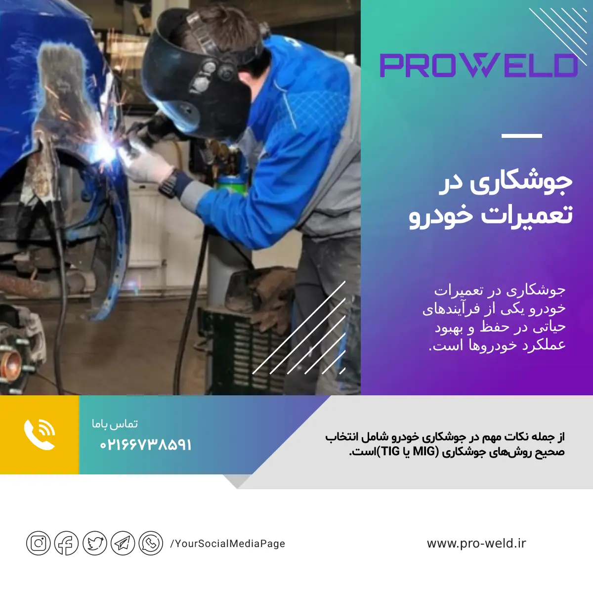 جوشکاری در تعمیرات خودرو جوشکاری در تعمیرات خودرو