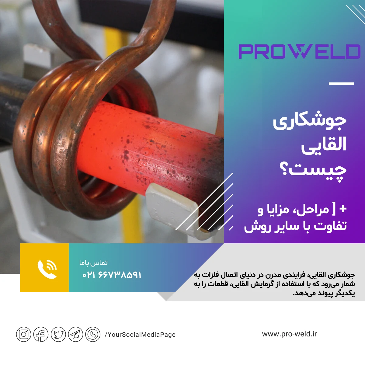 جوشکاری القایی