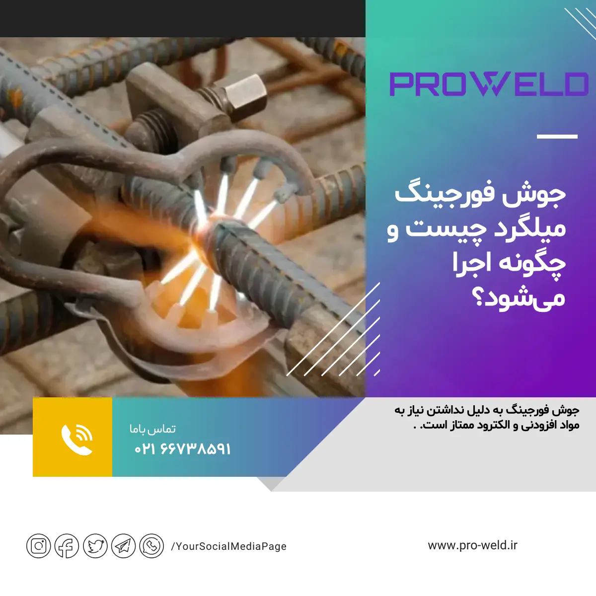 جوش فورجینگ میلگرد چیست و چگونه اجرا میشود؟ جوش فورجینگ