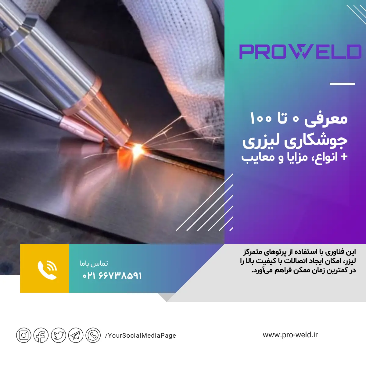 معرفی 0 تا 100 جوشکاری لیزری + انواع، مزایا و معایب جوشکاری لیزری