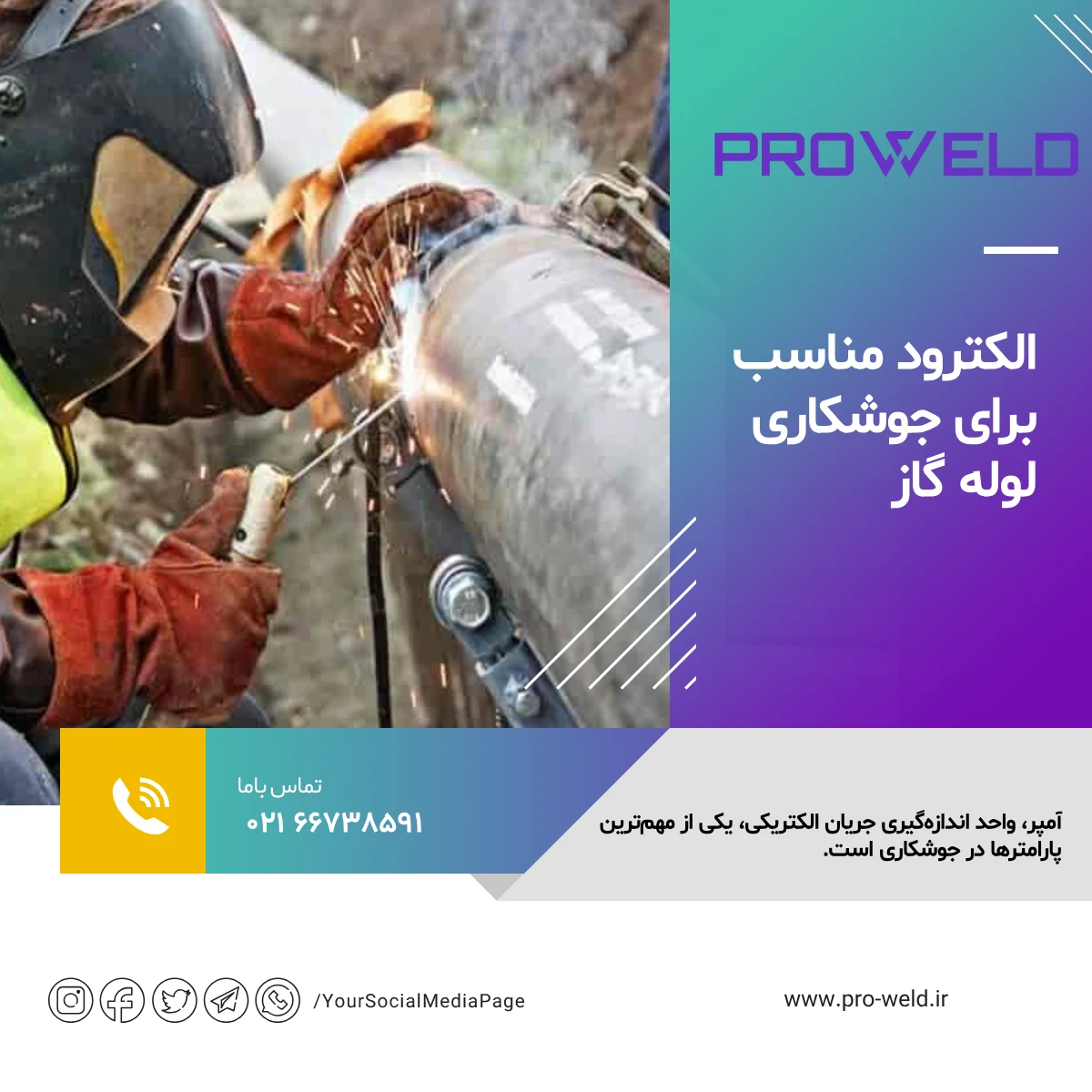 الکترود مناسب برای جوشکاری لوله گاز الکترود مناسب برای جوشکاری لوله گاز