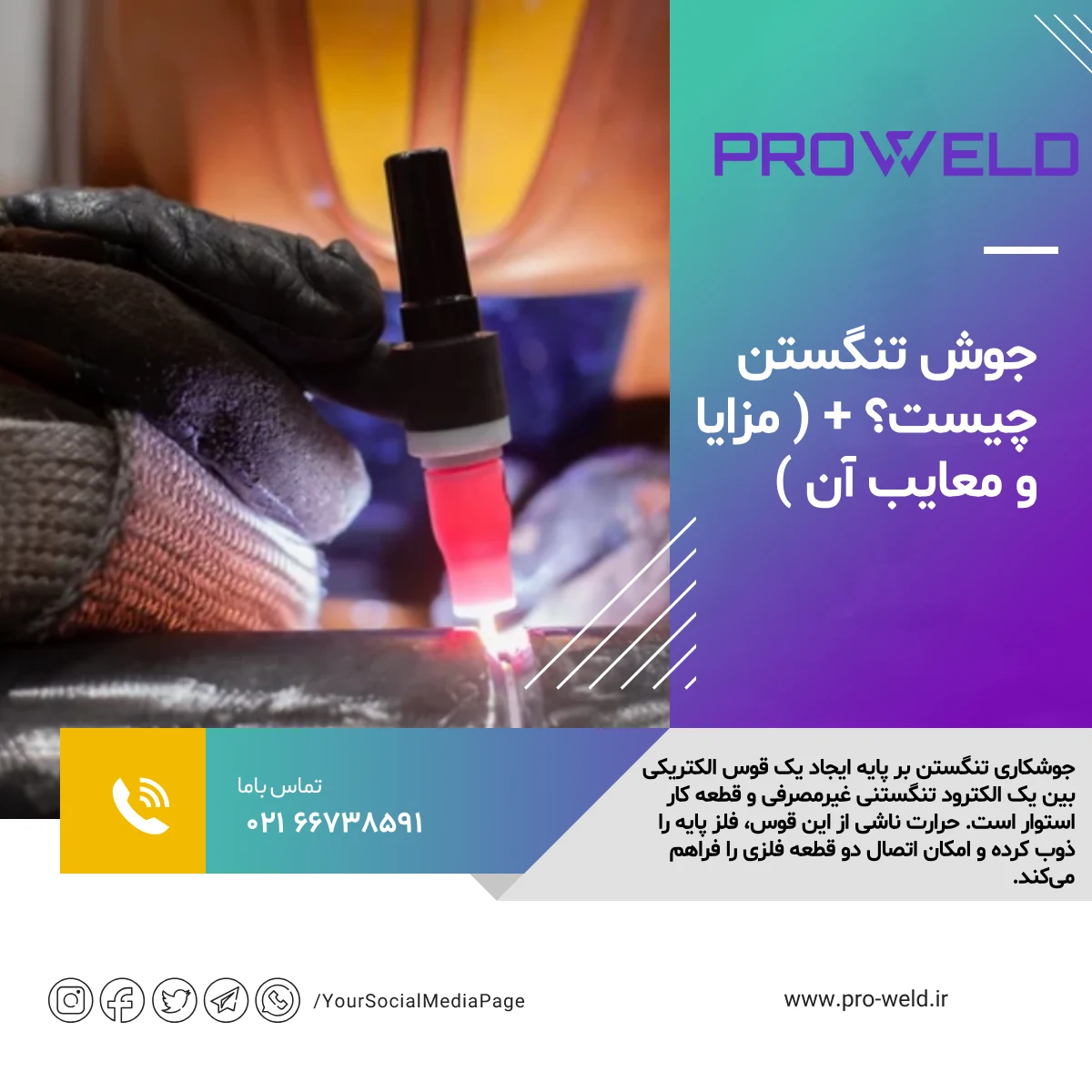 جوش تنگستن چیست؟ + ( مزایا و معایب آن ) جوش تنگستن