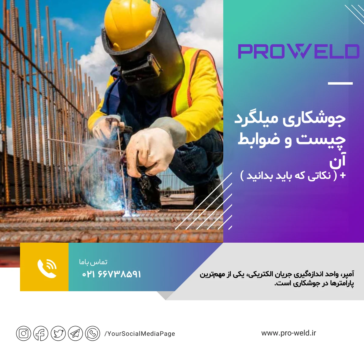 جوشکاری میلگرد چیست و ضوابط آن + ( نکاتی که باید بدانید ) جوشکاری میلگرد