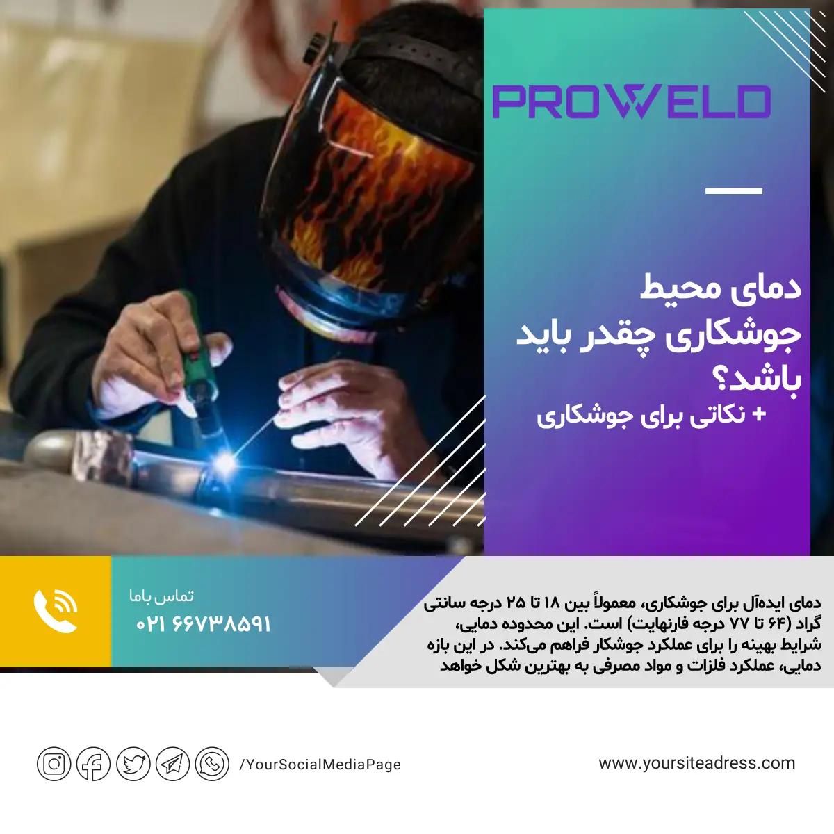 دمای محیط جوشکاری چقدر باید باشد؟ + نکاتی برای جوشکاری دمای محیط جوشکاری