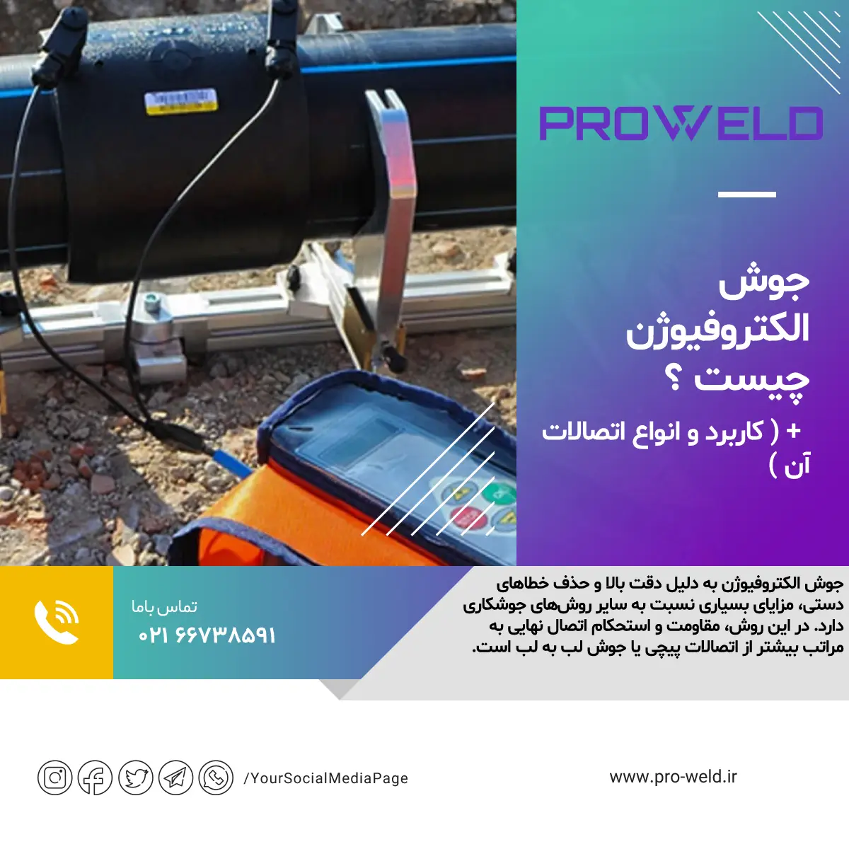 جوش الکتروفیوژن چیست ؟ + ( کاربرد و انواع اتصالات آن ) جوش الکتروفیوژن