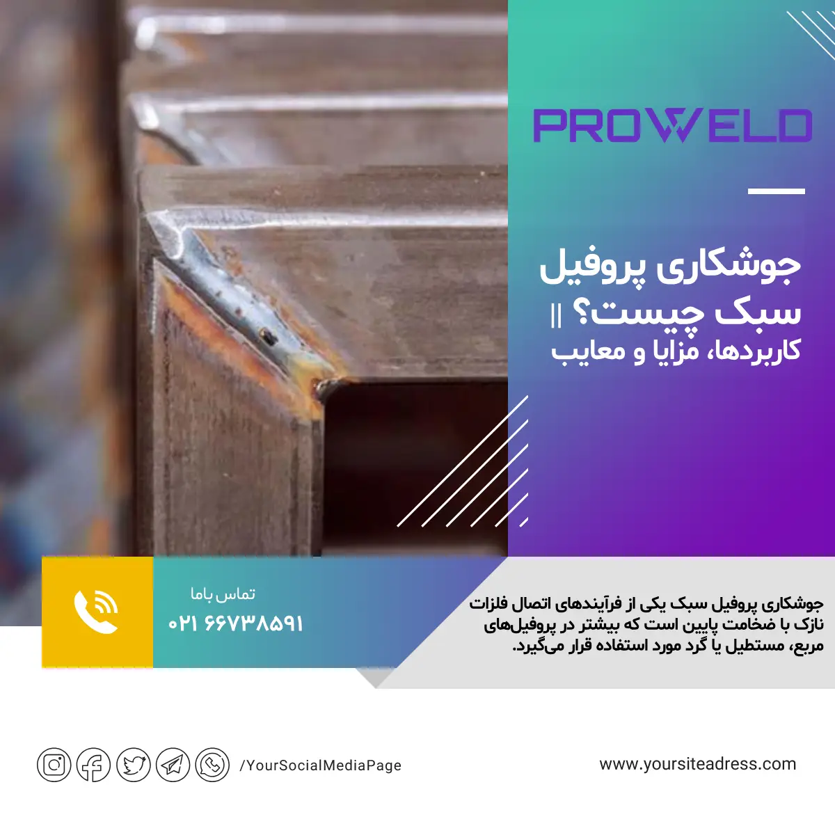 جوشکاری پروفیل سبک چیست؟ || کاربردها، مزایا و معایب جوشکاری پروفیل سبک