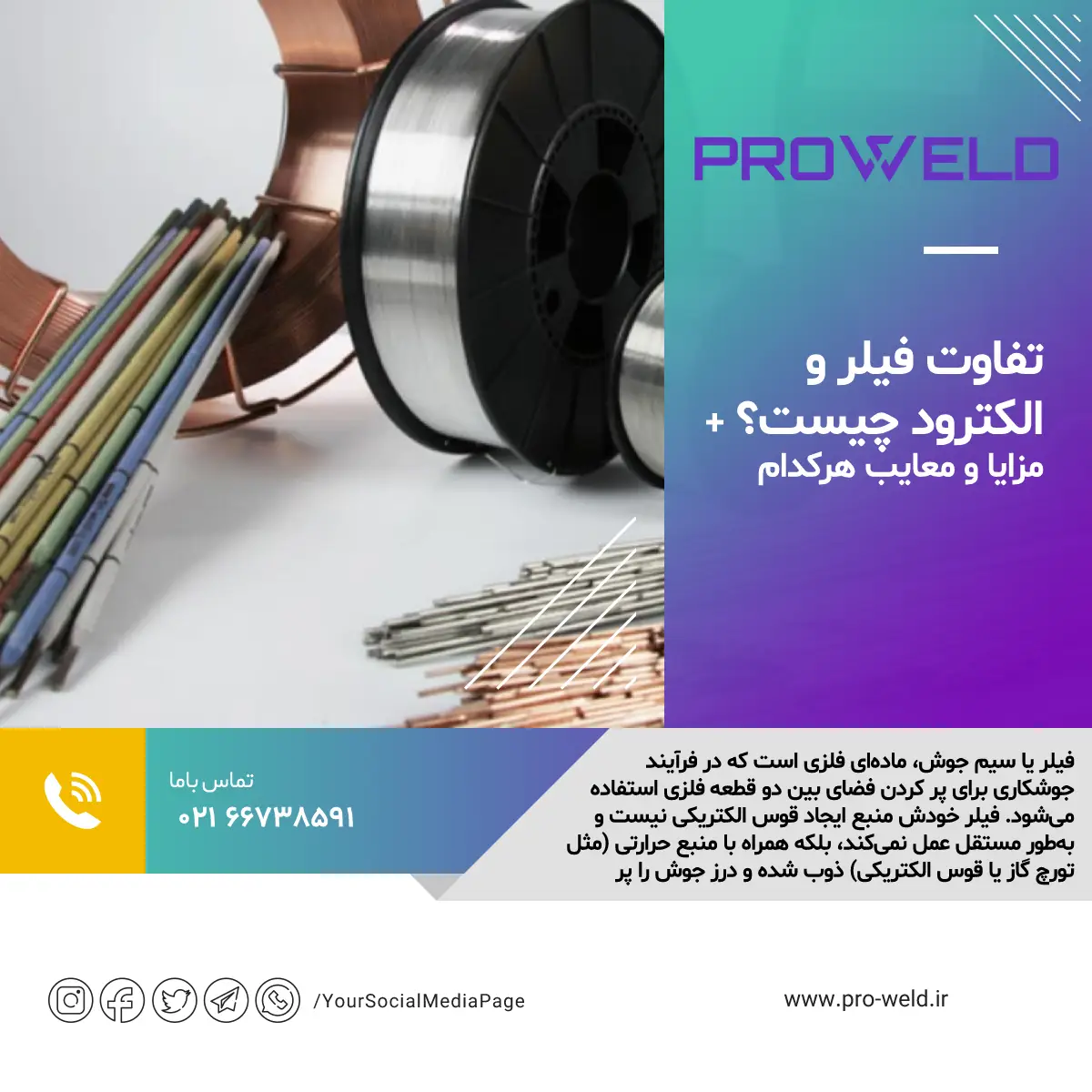 تفاوت فیلر و الکترود چیست؟ + مزایا و معایب هرکدام تفاوت فیلر و الکترود