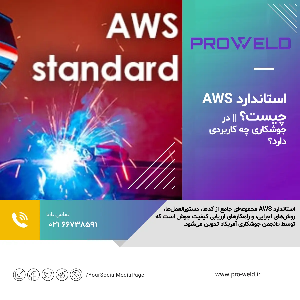 استاندارد AWS چیست؟ || در جوشکاری چه کاربردی دارد؟ استاندارد AWS