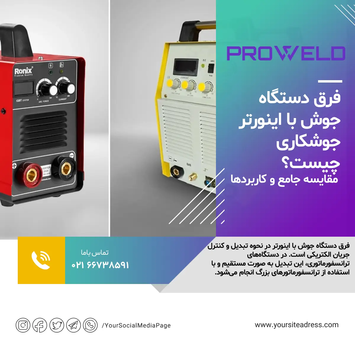 فرق دستگاه جوش با اینورتر جوشکاری چیست؟ مقایسه جامع و کاربردها فرق دستگاه جوش با اینورتر جوشکاری چیست؟ مقایسه جامع و کاربردها