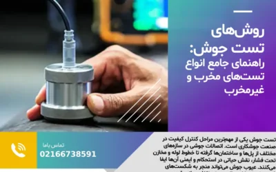 روش‌های تست جوش: راهنمای جامع انواع تست‌های مخرب و غیرمخرب