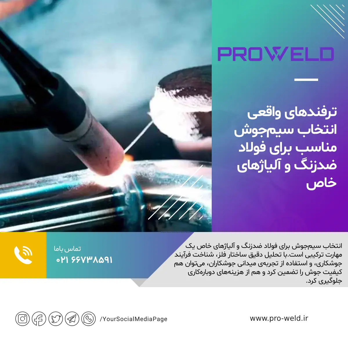 ترفندهای واقعی انتخاب سیمجوش مناسب برای فولاد ضدزنگ و آلیاژهای خاص  انتخاب سیم جوش