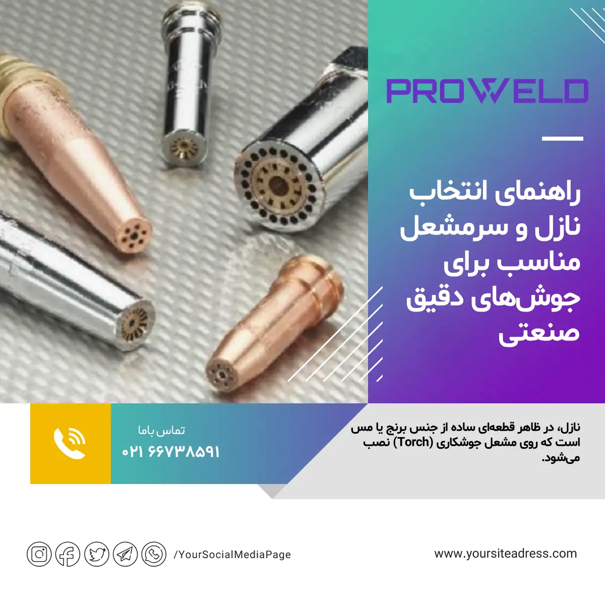 راهنمای انتخاب نازل و سرمشعل مناسب برای جوشهای دقیق صنعتی انتخاب نازل